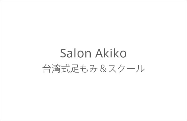 Salon Akiko 台湾式足もみ＆スクール | さつま屋ビルヂング