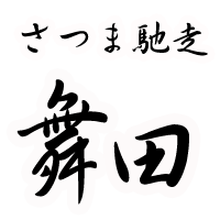 さつま馳走　舞田